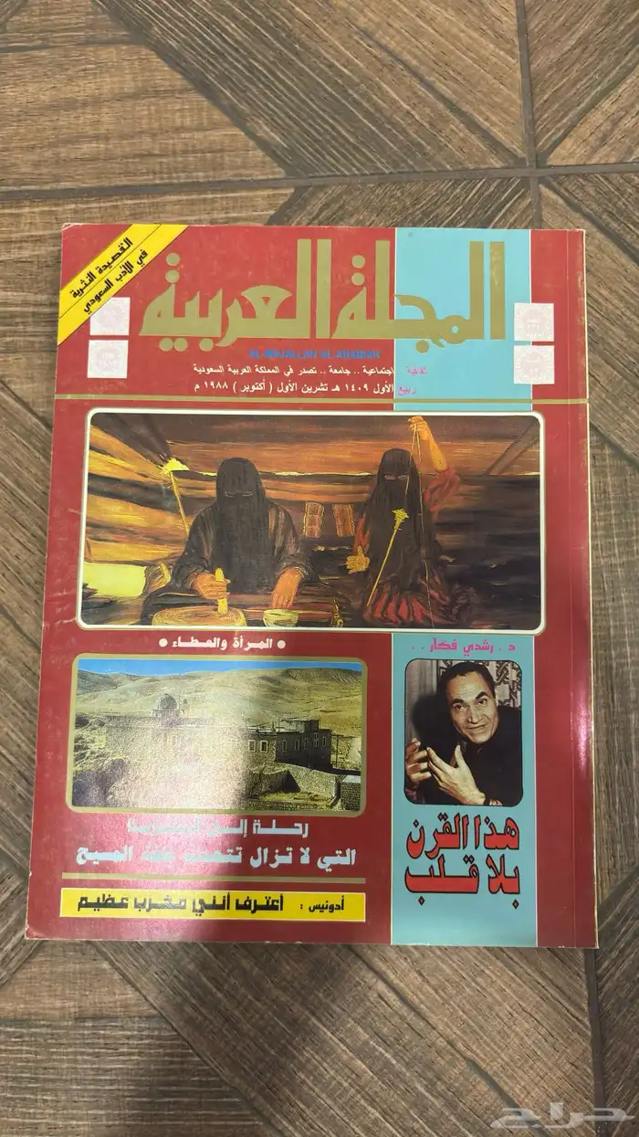 اعداد من المجلة العربية  للمهتمين بالتراث بحالة ممتازة 1