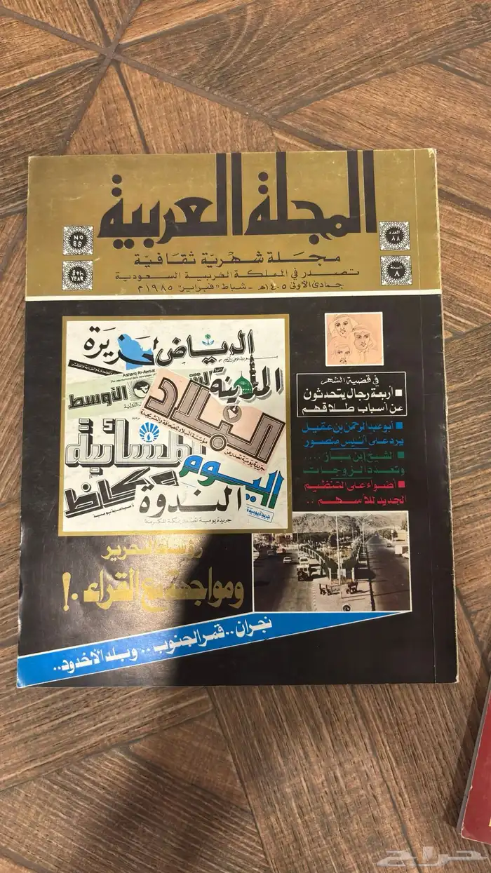 اعداد من المجلة العربية  للمهتمين بالتراث بحالة ممتازة 2