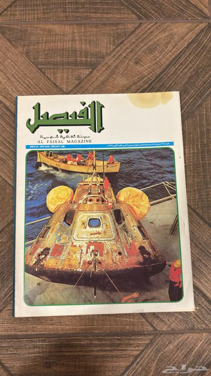 عدد نادر من مجلة الفيصل   إصدار تاريخي بحالة ممتازة جدا 3