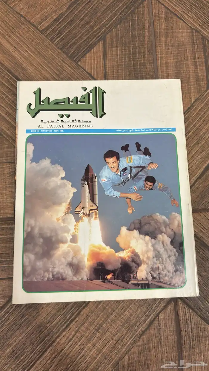 عدد نادر من مجلة الفيصل   إصدار تاريخي بحالة ممتازة جدا 1