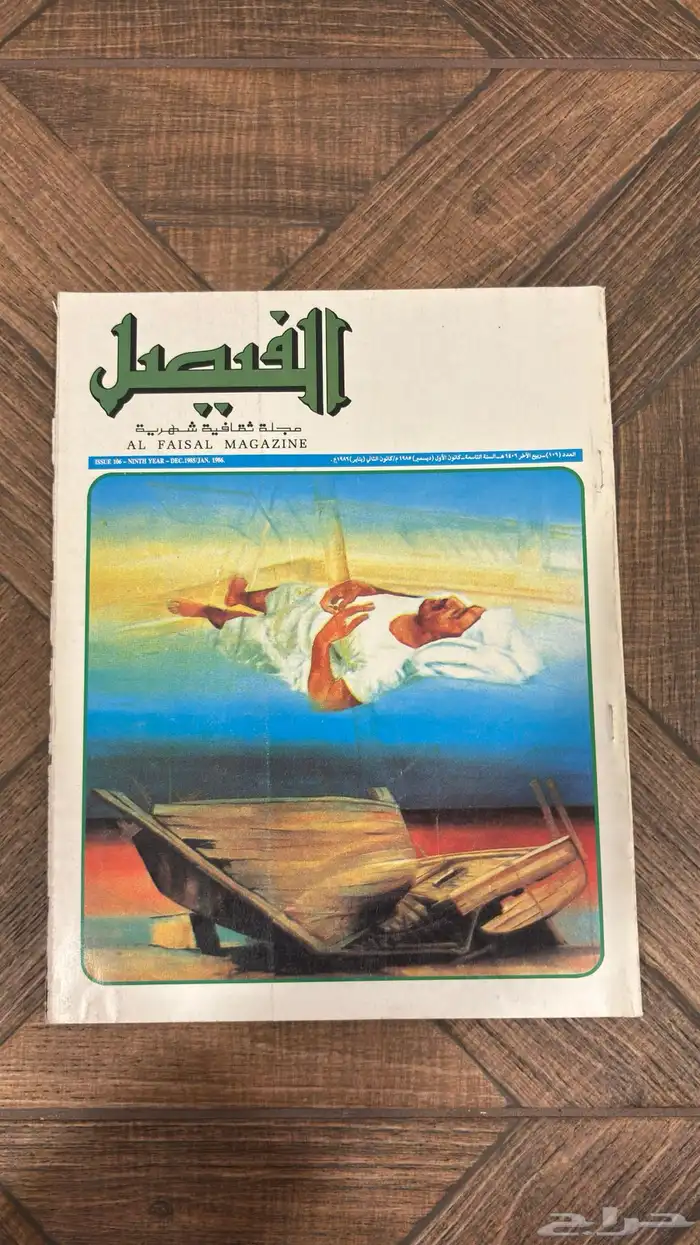 عدد نادر من مجلة الفيصل   إصدار تاريخي بحالة ممتازة جدا 16