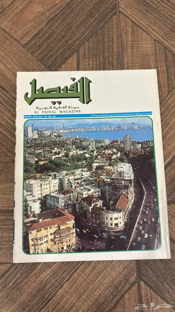 عدد نادر من مجلة الفيصل   إصدار تاريخي بحالة ممتازة جدا 9