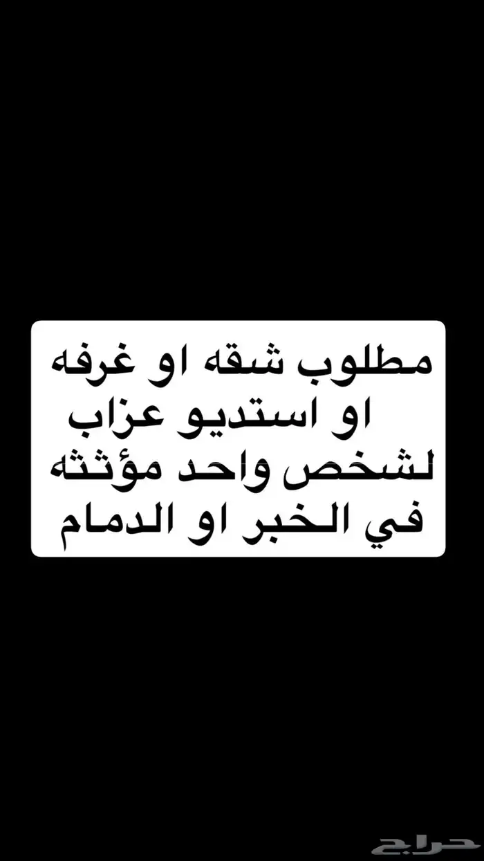 مطلوب شقه او غرفه او استديو عزاب في الخبر او الدمام 0