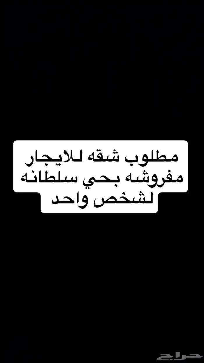 مطلوب شقه للايجار بريده حي سلطانه او اي حي قريب لسلطانه 0