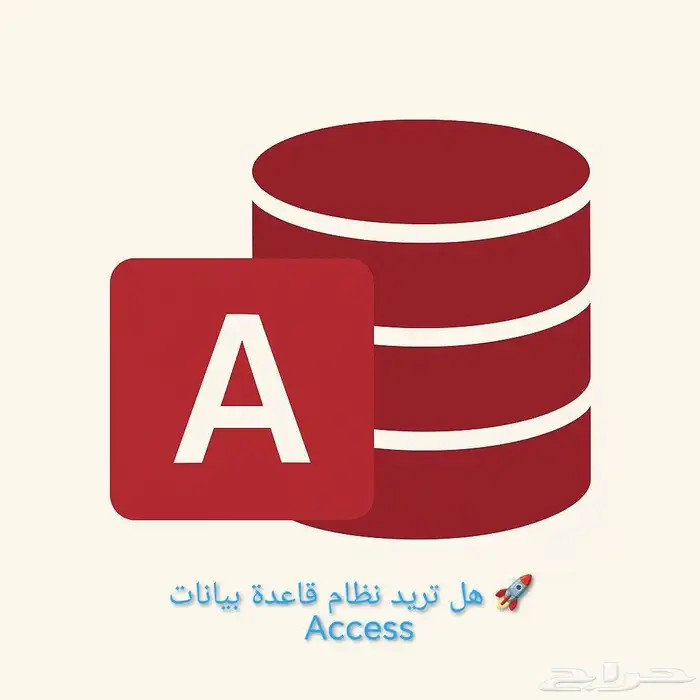 اكسس قاعدة بيانات 0