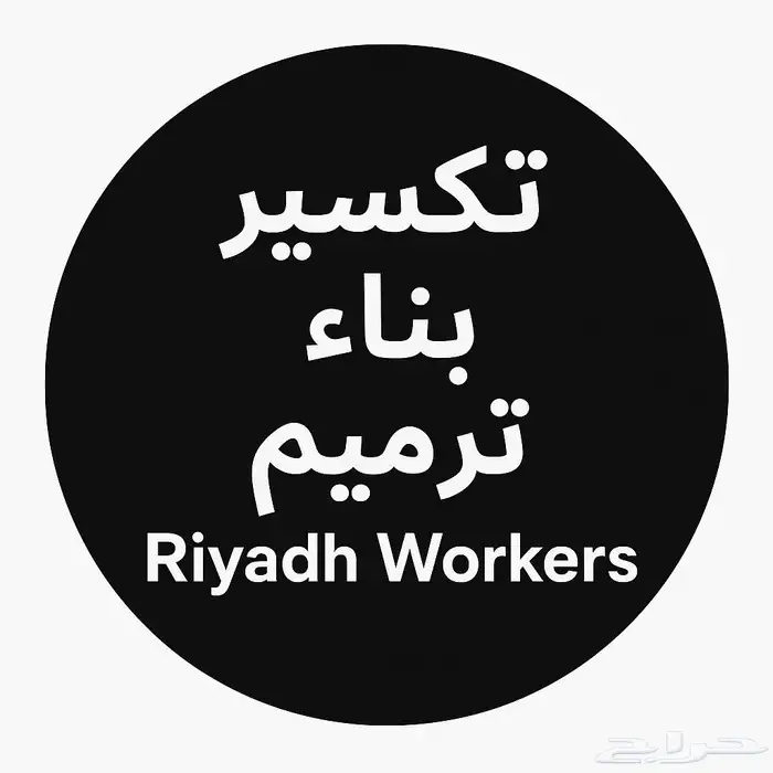 اعلان جاهز للنشر في حراج (عمال تكسير وصيانة   الرياض)   ع 0