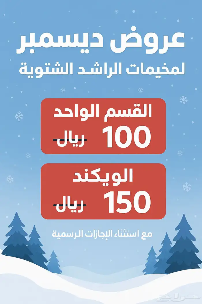 مخيمات الراشد الشتويه 0