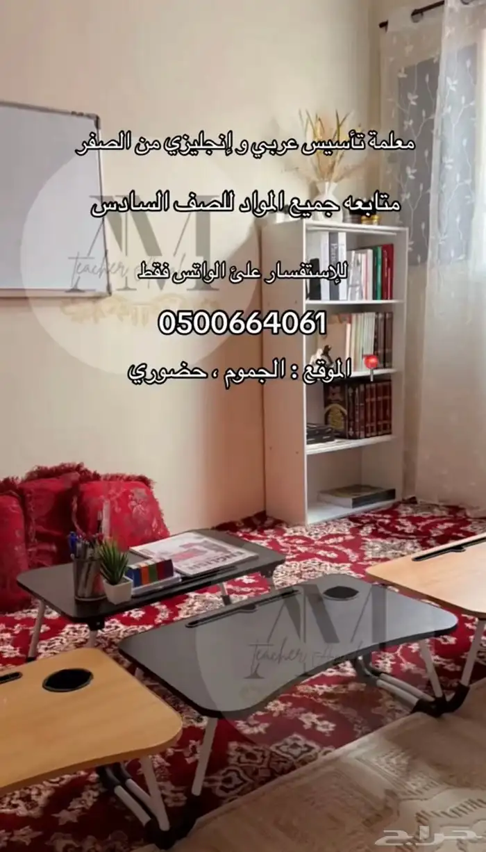 معلمة تأسيس و متابعة الجموم 1