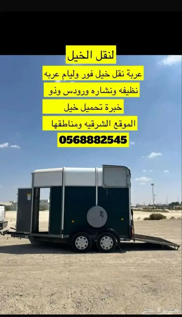 عربة نقل الخيل 0