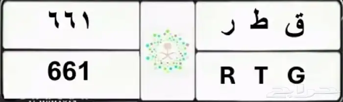 ق ط ر 661 لوحة للبيع 0
