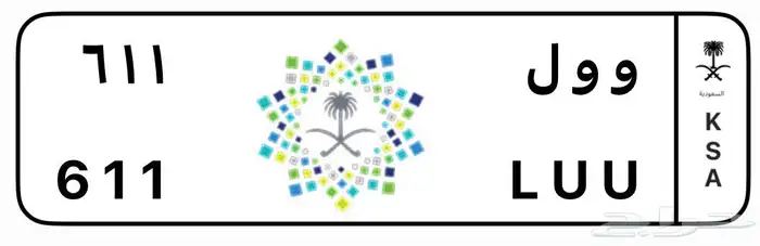 لوحة خصوصي و و ل 611للبيع 0