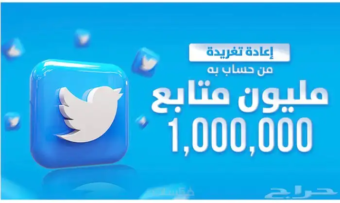 ريتويت على حساب تويتر قوي فيه مليون متابع 0