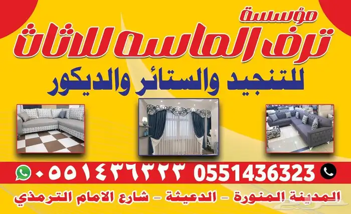 مؤسسة ترف الماسه للاثاث 1