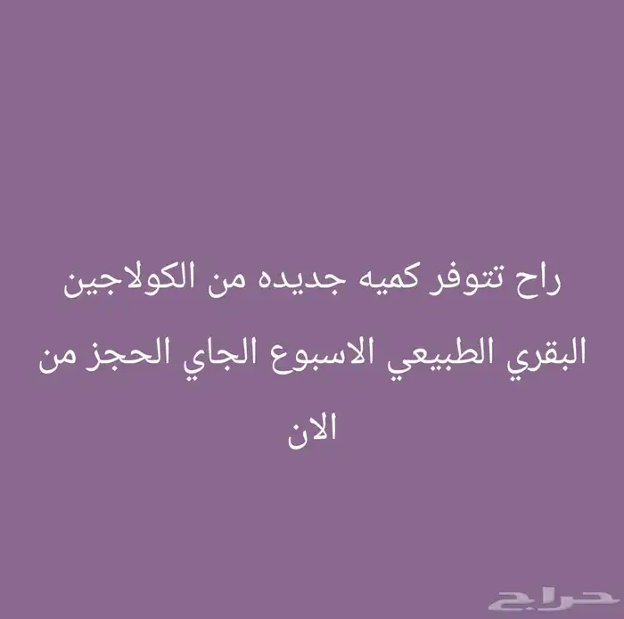 كولاجين بقري طبيعي بأيدي سعوديه صنع بحب 0