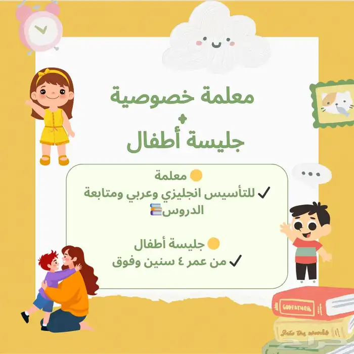 جليسة أطفال ومعلمة خصوصية 0