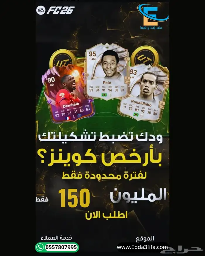 كوينز فيفا26 للبيع 0