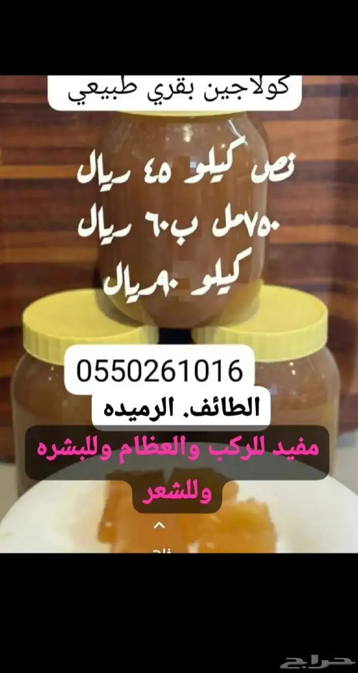 كولاجين بقري طبيعي بأيدي سعوديه صنع بحب 8