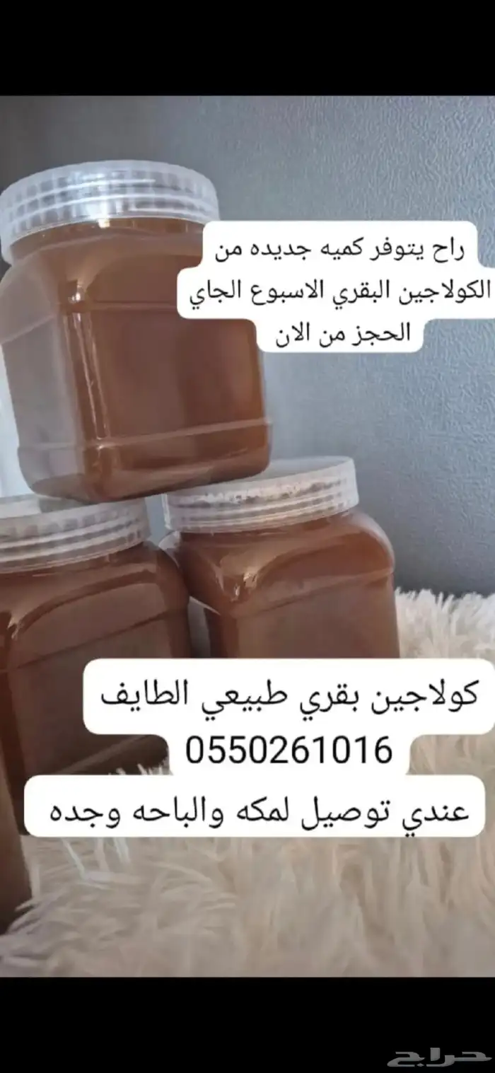 كولاجين بقري طبيعي بأيدي سعوديه صنع بحب 1