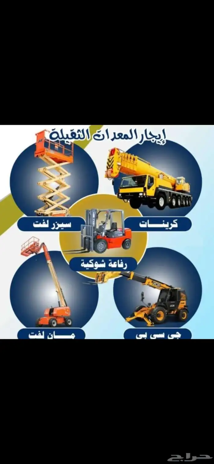 رافعة شوكية للايجار يوميات مشاوير إيجار شهري 2