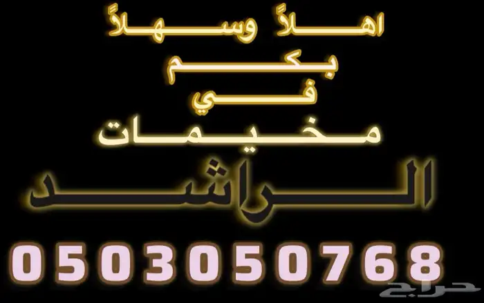 مخيمات الراشد الشتويه 5