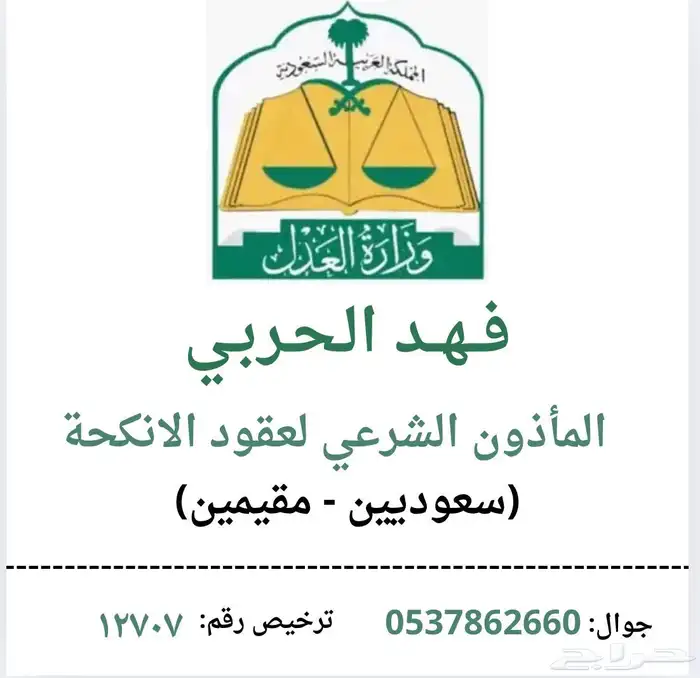 ماذون شرعي معتمد انكحه 0