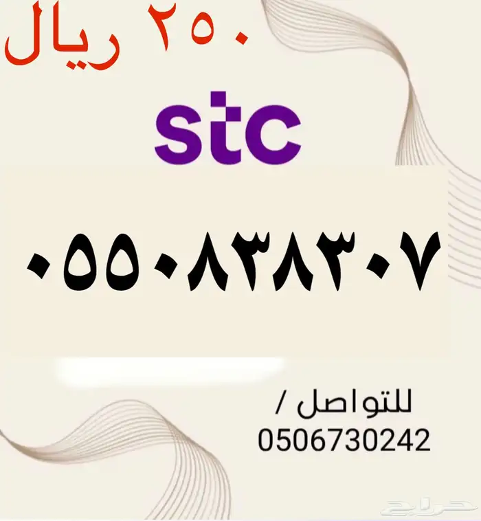 أرقام STC سوا مميزه وجديده الاسعار مناسبه ومنافسه جدا 4