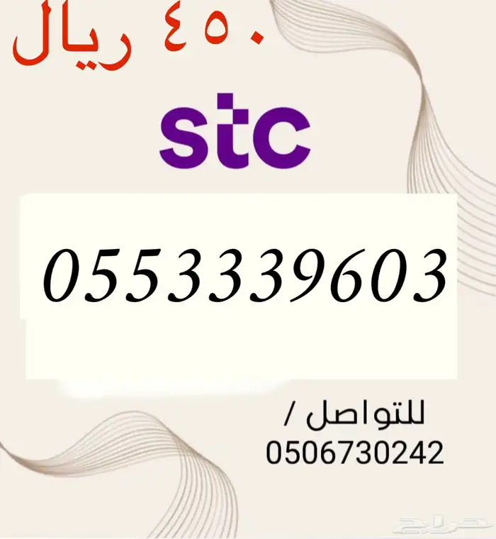 أرقامSTCسوا مميزه وجديد باسعار مناسبه ومنافسه سوقيا  في حراج 18