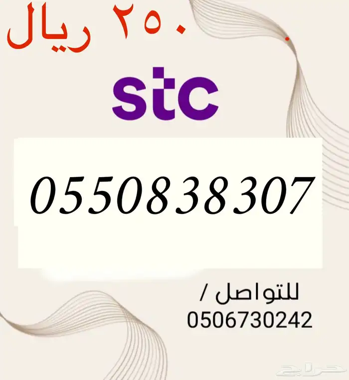 أرقامSTCسوا مميزه وجديد باسعار مناسبه ومنافسه سوقيا  في حراج 4