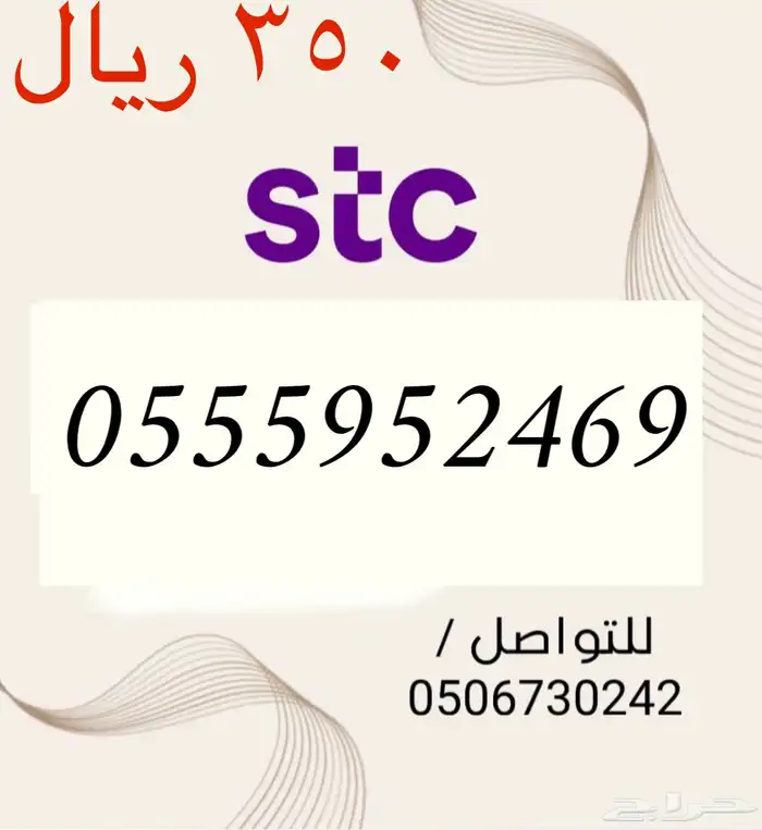 أرقام STC سوا شحن مميزه وجديده بسعر مناسب و منافس جدا 1