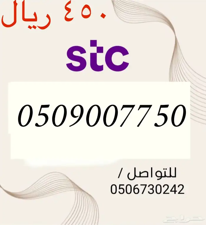 أرقام STC سوا شحن مميزه وجديده بسعر مناسب و منافس جدا 17