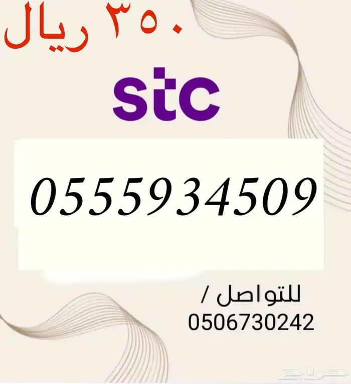 أرقام سوا مميزه وجديده STC باسعار مناسبه و منافسه 11