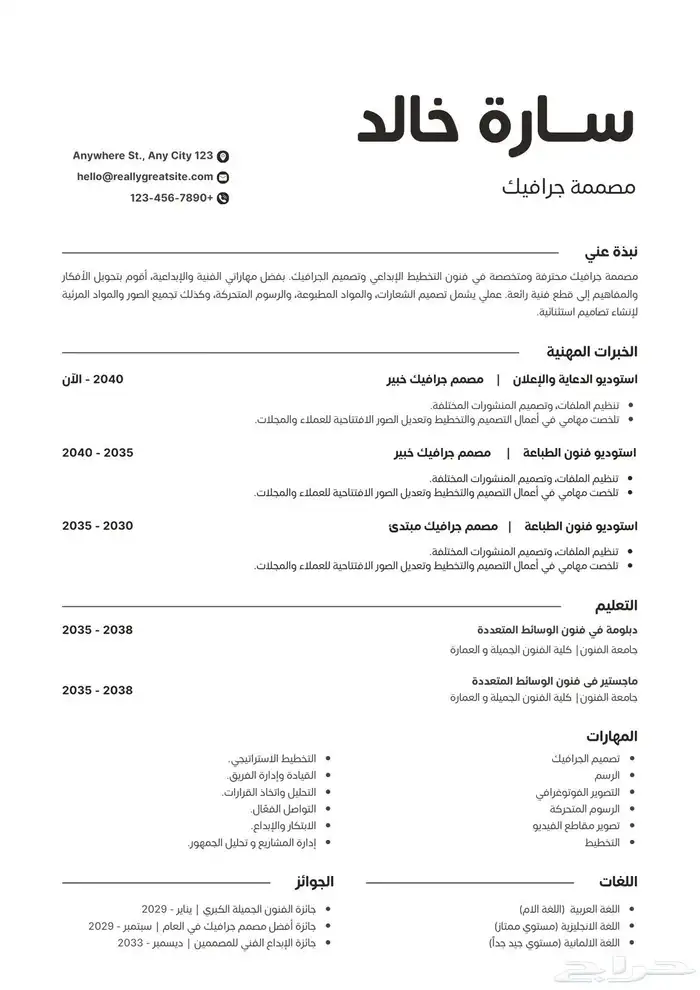 سيرة ذاتية احترافية متوافقة مع أنظمة ATS قبول أفضل تصميم 2