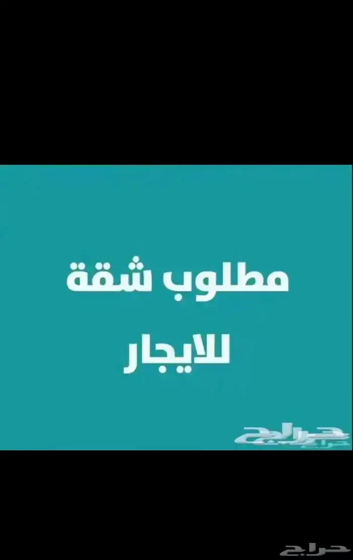 مطلوب شقه دور ارضي فيها حوش او ملحق فيه سطح مايهم الموقع ا 0