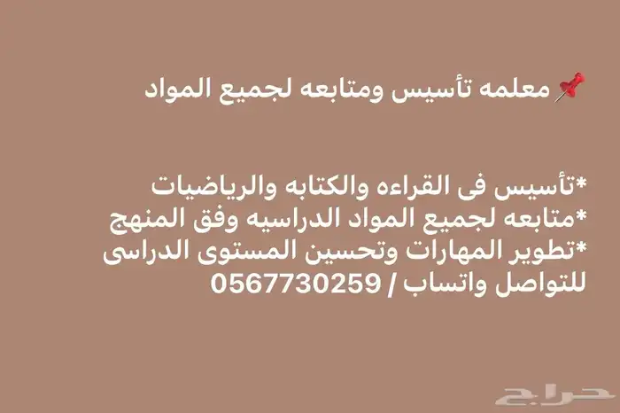 معلمة تأسيس ومتابعه بحى الشفا 0