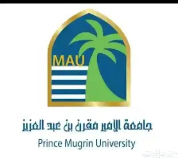 متابعة جامعة مقرن بن عبدالعزيز 0