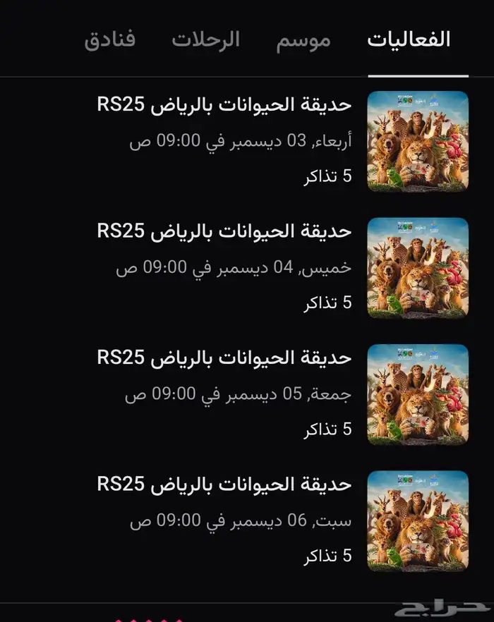 تذاكر حديقة الحيوان 0