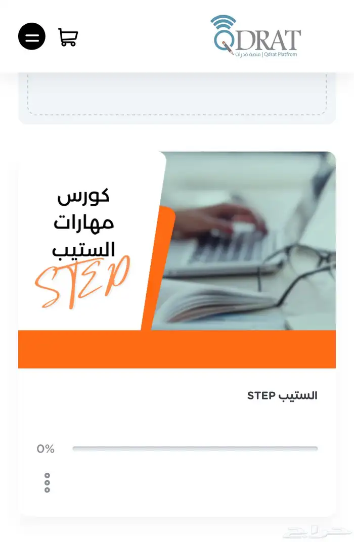 دورة ستيب step من منصه قدرات 0