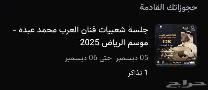 تذكره حفل محمد عبده 0