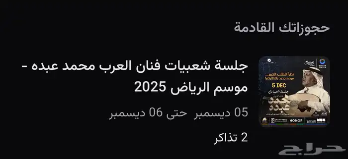 تذاكر محمد عبده 0