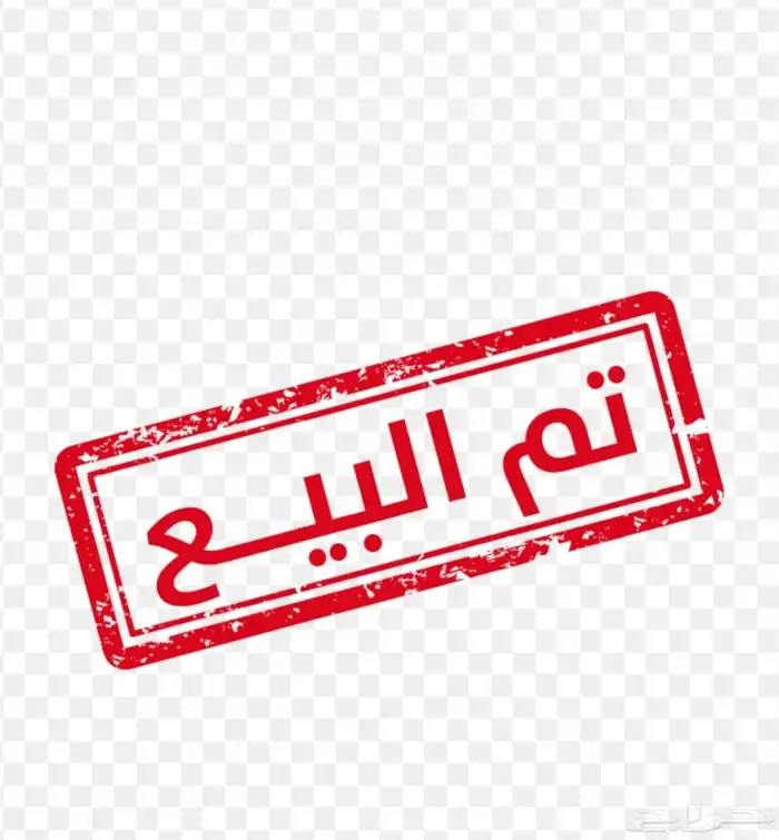 شاه منتوجه تحتها ذكر(تم البيع) 0