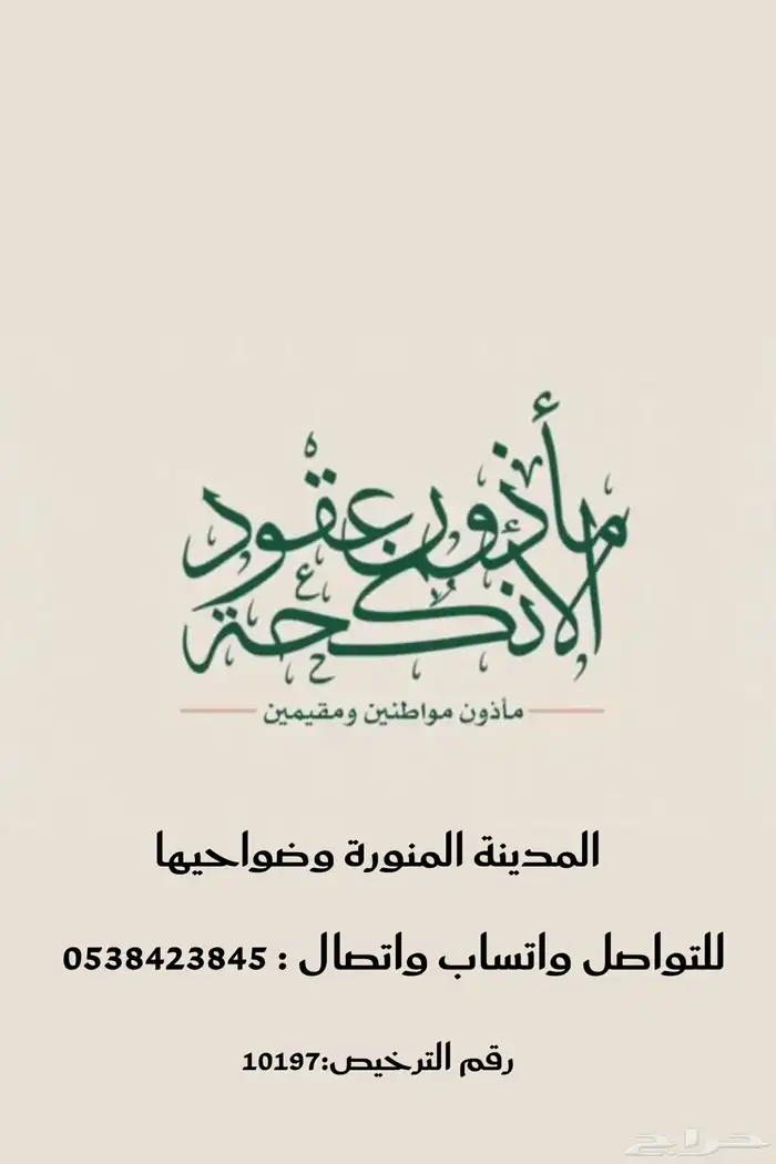 مأذون شرعي المدينة 0