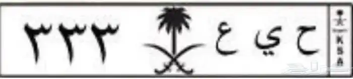 لوحه مميزه 333 0