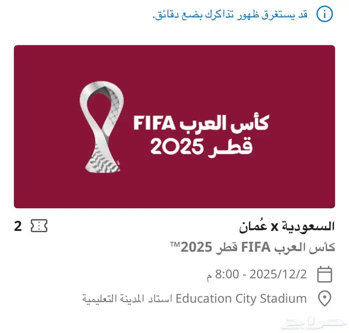 تذكرتين مباراة السعودية و عمان CAT 1 0