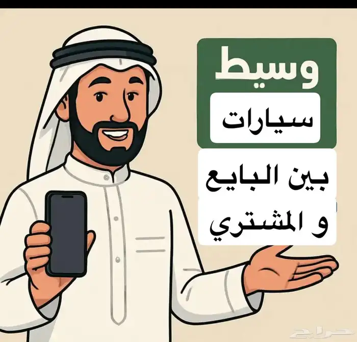 وسيط سيارات بين البايع و المشتري 0