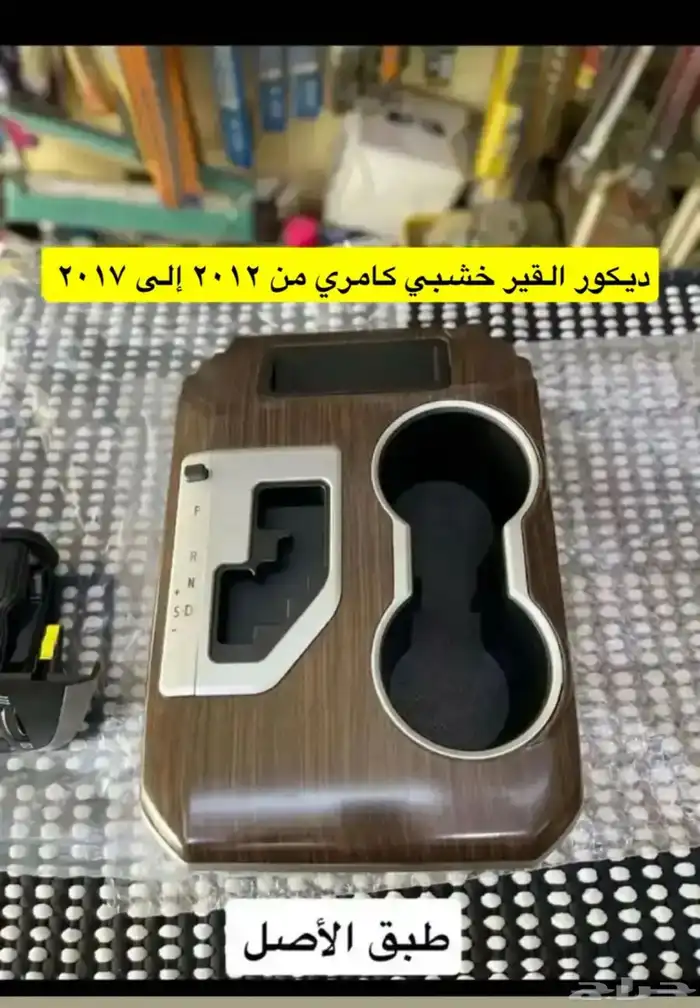 ديكورات و رمانة قير و ريش مكيف و برجكتر كامري 2012 إلى 2017 0