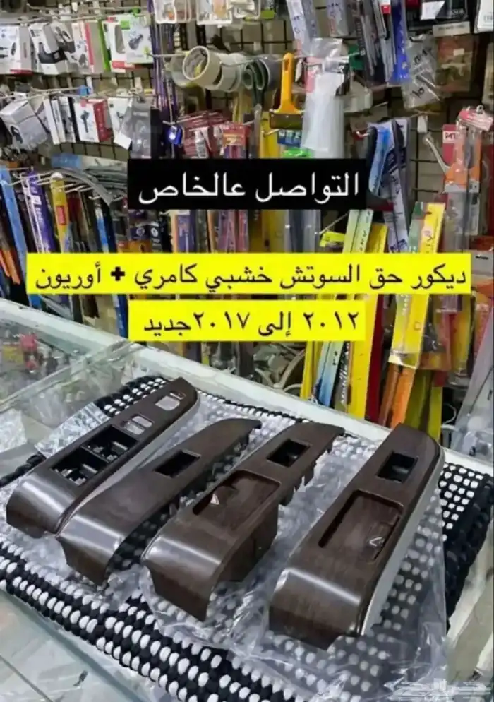 ديكورات و رمانة قير و ريش مكيف و برجكتر كامري 2012 إلى 2017 11