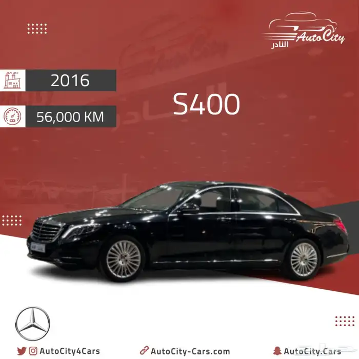 مرسيدس S400 سعودي 2016 عداد 56 الف 0
