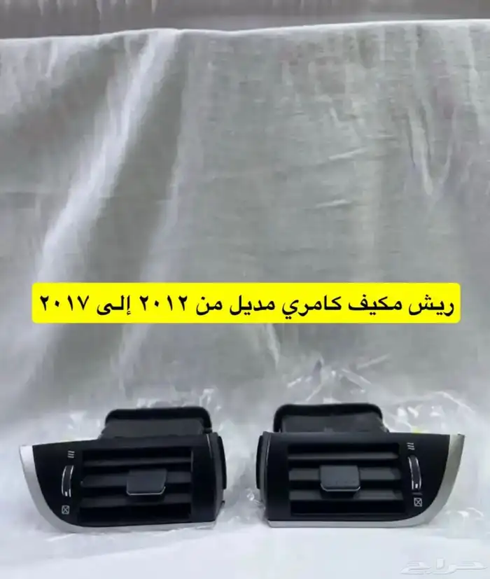 ديكورات و رمانة قير و ريش مكيف و برجكتر كامري 2012 إلى 2017 6