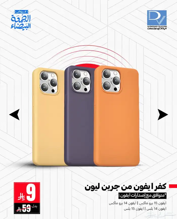 أقوى صفقة بالجمعة البيضاء 0