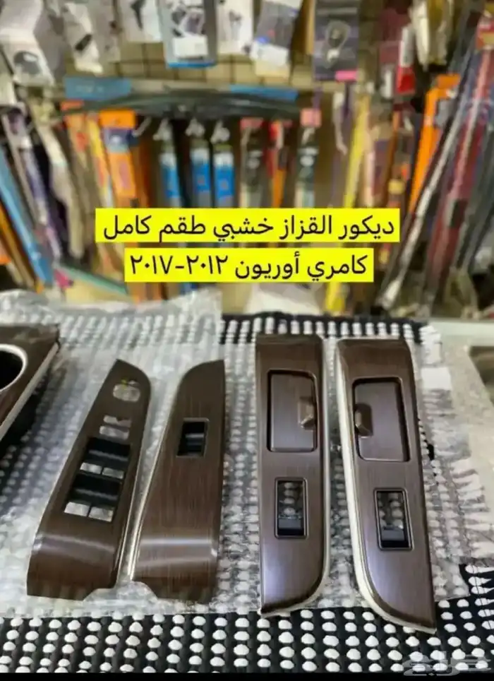 ديكورات و رمانة قير و ريش مكيف و برجكتر كامري 2012 إلى 2017 9